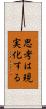 思考は現実化する Scroll