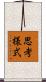 思考様式 Scroll