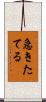 急きたてる Scroll