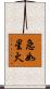 急如星火 Scroll