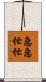 急急忙忙 Scroll