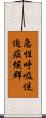 急性呼吸促迫症候群 Scroll