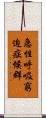 急性呼吸窮迫症候群 Scroll