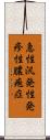 急性汎発性発疹性膿疱症 Scroll
