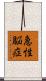 急性脳症 Scroll