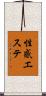 性感エステ Scroll