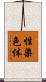 性染色体 Scroll