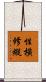 性橫修縱 Scroll