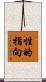 性的指向 Scroll