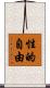 性的自由 Scroll