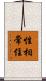性相常住 Scroll