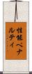 性能ペナルティ Scroll