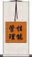 性能管理 Scroll