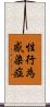 性行為感染症 Scroll