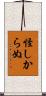 怪しからぬ Scroll