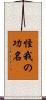 怪我の功名 Scroll
