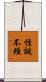 怪誕不經 Scroll