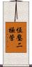 恆壓二極管 Scroll