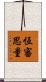 恆審思量 Scroll