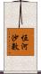 恆河沙數 Scroll