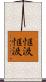 恇汲恇汲 Scroll