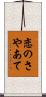 恋のさやあて Scroll
