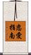 恋愛指南 Scroll