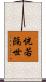 恍若隔世 Scroll