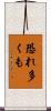 恐れ多くも Scroll