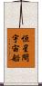 恒星間宇宙船 Scroll