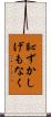 恥ずかしげもなく Scroll