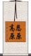 恩原高原 Scroll