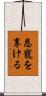 恩寵を享ける Scroll