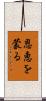 恩恵を蒙る Scroll