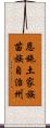 恩施土家族苗族自治州 Scroll