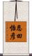 恩田怡彦 Scroll