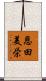 恩田美栄 Scroll