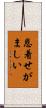恩着せがましい Scroll