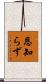 恩知らず Scroll