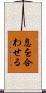 息を合わせる Scroll