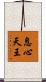 息心天王 Scroll