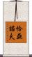 恰亞諾夫 Scroll