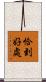 恰到好處 Scroll