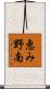恵み野南 Scroll
