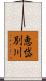 恵岱別川 Scroll