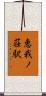 恵我ノ荘駅 Scroll