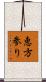 恵方参り Scroll