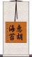恵胡海苔 Scroll