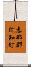 恵那郡付知町 Scroll
