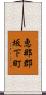 恵那郡坂下町 Scroll